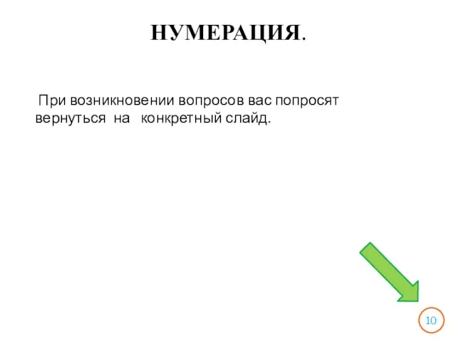 НУМЕРАЦИЯ. При возникновении вопросов вас попросят вернуться на конкретный слайд.