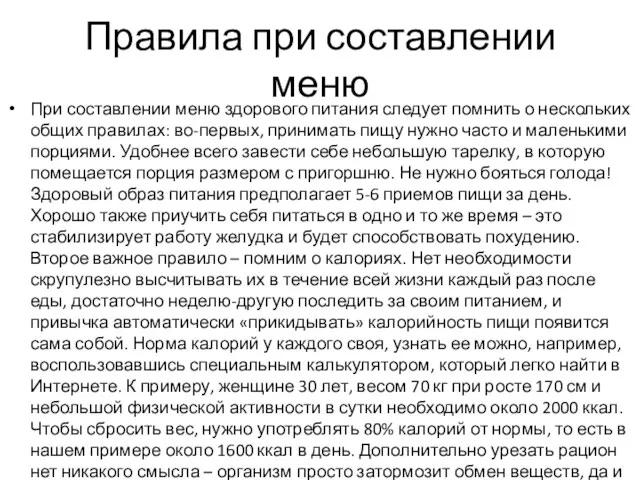 Правила при составлении меню При составлении меню здорового питания следует