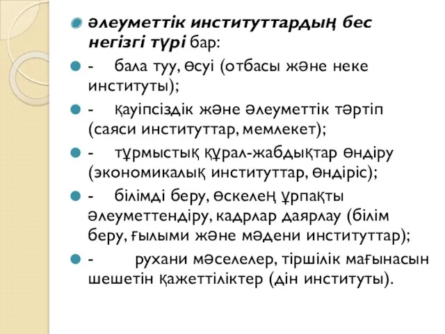 әлеуметтік институттардың бес негізгі түрі бар: - бала туу, өсуі