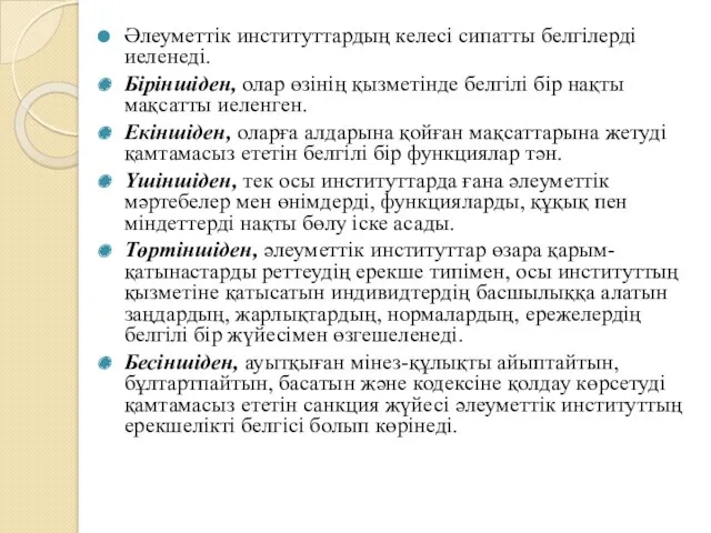 Әлеуметтік институттардың келесі сипатты белгілерді иеленеді. Біріншіден, олар өзінің қызметінде