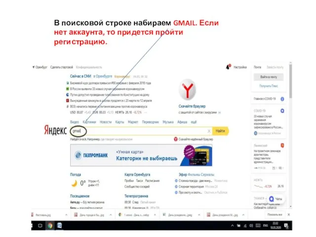 В поисковой строке набираем GMAIL. Если нет аккаунта, то придется пройти регистрацию.