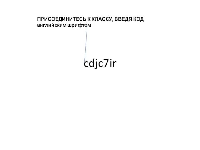 ПРИСОЕДИНИТЕСЬ К КЛАССУ, ВВЕДЯ КОД английским шрифтом cdjc7ir