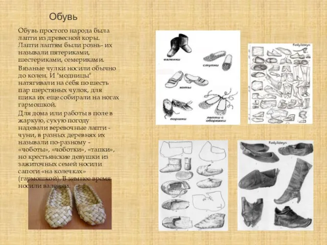 Обувь Обувь простого народа была лапти из древесной коры. Лапти