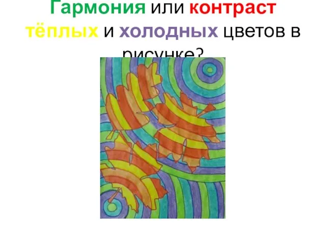 Гармония или контраст тёплых и холодных цветов в рисунке?