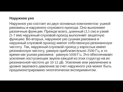 Наружное ухо Наружное ухо состоит из двух основных компонентов: ушной раковины и наружного