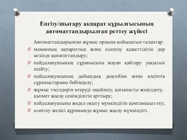 Енгізу/шығару ақпарат құрылғысының автоматтандырылған реттеу жүйесі Автоматтандырылған жұмыс орнына қойылатын