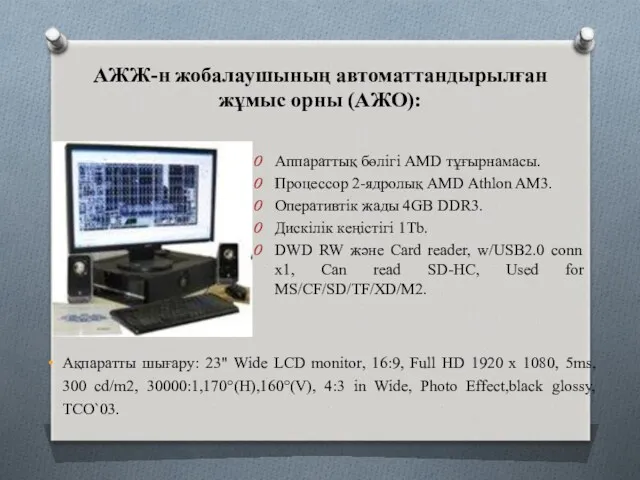 АЖЖ-н жобалаушының автоматтандырылған жұмыс орны (АЖО): Аппараттық бөлігі AMD тұғырнамасы.