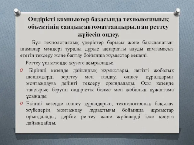 Өндірісті компьютер базасында технологиялық объектінің сандық автоматтандырылған реттеу жүйесін өңдеу.