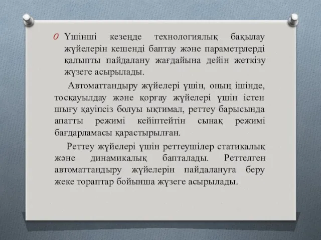 Үшінші кезеңде технологиялық бақылау жүйелерін кешенді баптау және параметрлерді қалыпты