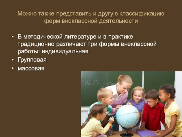 Можно также представить и другую классификацию форм внеклассной деятельности В