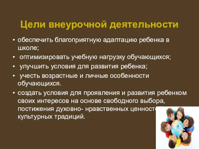 Цели внеурочной деятельности обеспечить благоприятную адаптацию ребенка в школе; оптимизировать