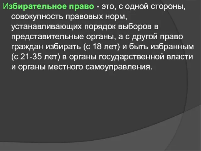 Избирательное право - это, с одной стороны, совокупность правовых норм, устанавливающих порядок выборов