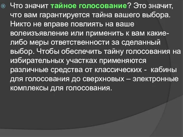 Что значит тайное голосование? Это значит, что вам гарантируется тайна