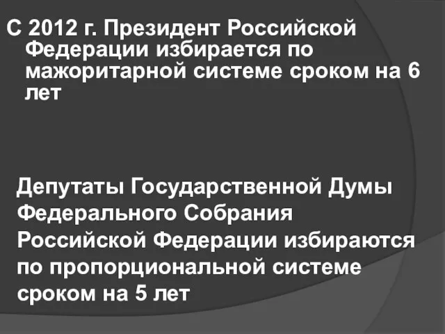 С 2012 г. Президент Российской Федерации избирается по мажоритарной системе сроком на 6