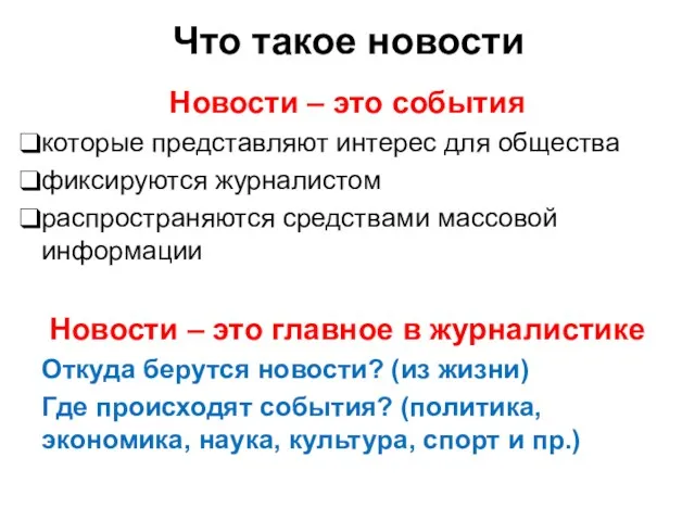 Что такое новости Новости – это события которые представляют интерес