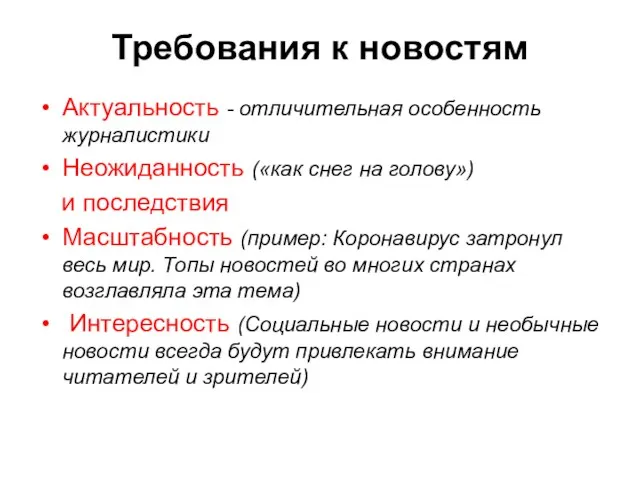 Требования к новостям Актуальность - отличительная особенность журналистики Неожиданность («как