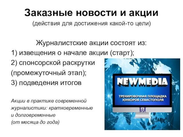 Заказные новости и акции (действия для достижения какой-то цели) Журналистские