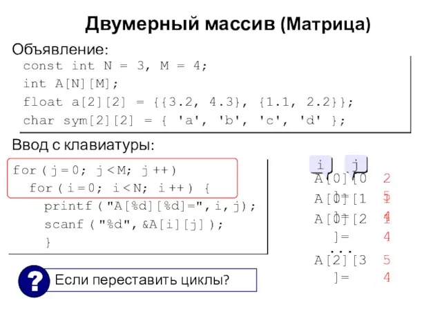 Двумерный массив (Матрица) Объявление: const int N = 3, M