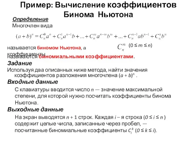 Пример: Вычисление коэффициентов Бинома Ньютона называются биномиальными коэффициентами. Задание Используя