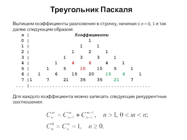 Выпишем коэффициенты разложения в строчку, начиная с n = 0,