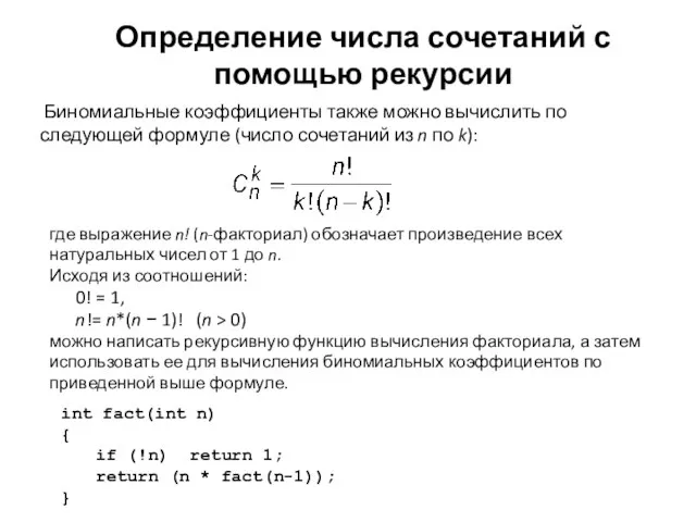 где выражение n! (n-факториал) обозначает произведение всех натуральных чисел от