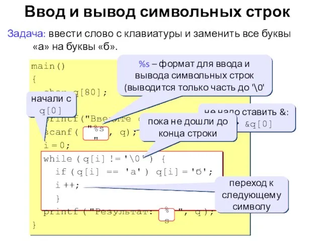 Ввод и вывод символьных строк Задача: ввести слово с клавиатуры