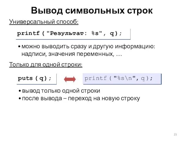 Универсальный способ: Только для одной строки: printf ( "Результат: %s",