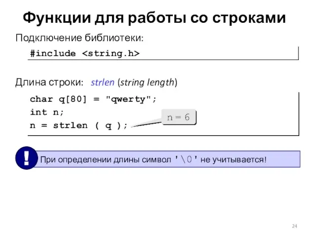 Функции для работы со строками Длина строки: strlen (string length)