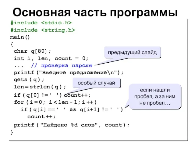 Основная часть программы #include #include main() { char q[80]; int