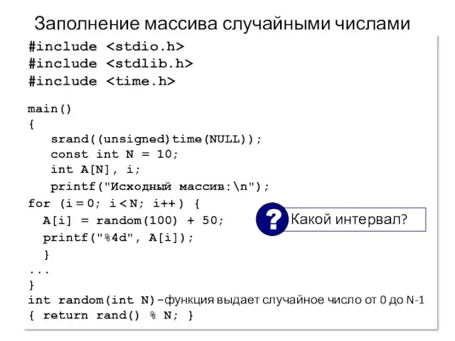 Заполнение массива случайными числами #include #include #include main() { srand((unsigned)time(NULL));