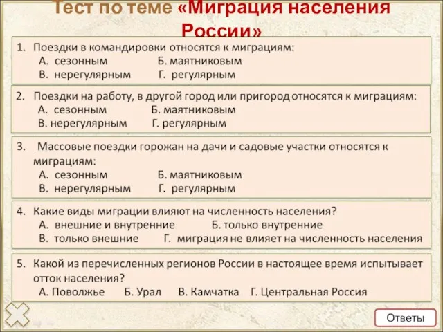 Тест по теме «Миграция населения России» Ответы