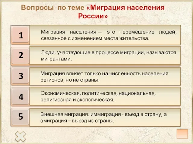 1 2 3 4 5 Миграция населения — это перемещение