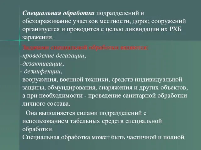 Специальная обработка подразделений и обеззараживание участков местности, дорог, сооружений организуется