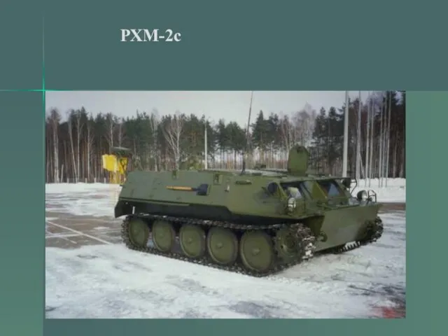 РХМ-2с