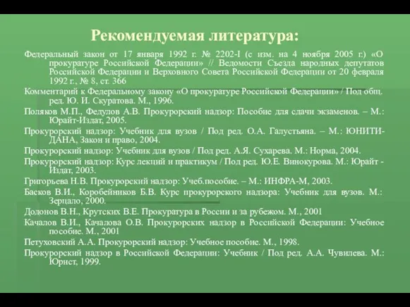 Рекомендуемая литература: Федеральный закон от 17 января 1992 г. №