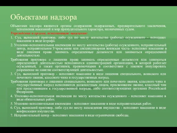 Объектами надзора Объектами надзора являются органы содержания задержанных, предварительного заключения,