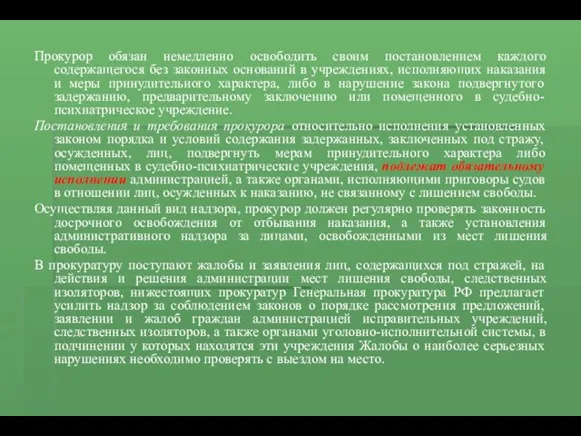 Прокурор обязан немедленно освободить своим постановлением каждого содержащегося без законных