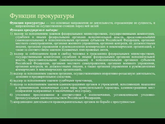 Функции прокуратуры Функции прокуратуры — это основные направления ее деятельности,