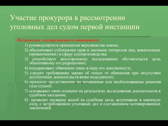 Участие прокурора в рассмотрении уголовных дел судом первой инстанции Полномочия