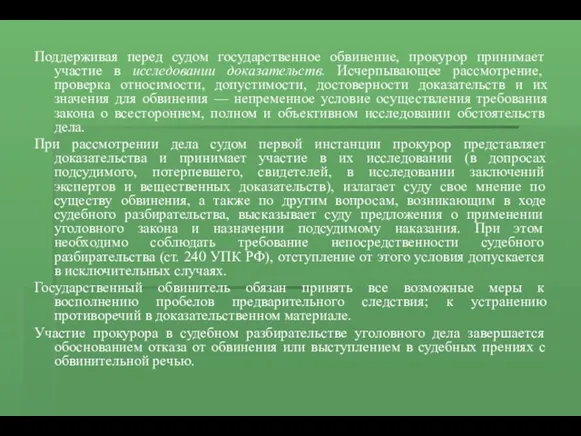 Поддерживая перед судом государственное обвинение, прокурор принимает участие в исследовании