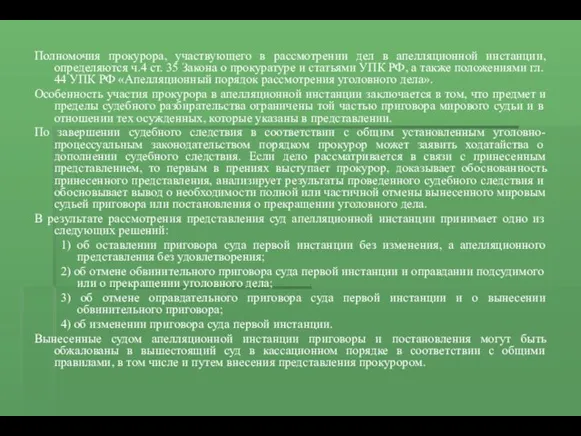 Полномочия прокурора, участвующего в рассмотрении дел в апелляционной инстанции, определяются