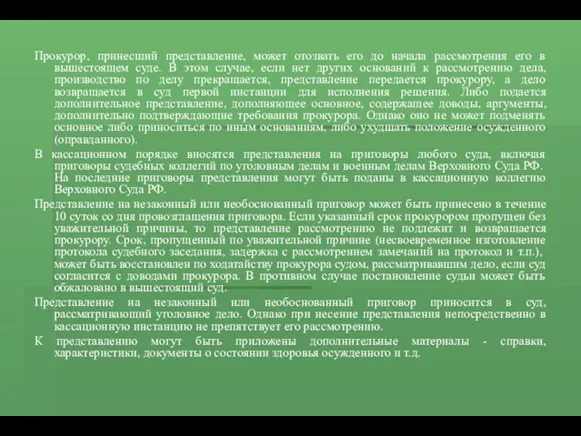 Прокурор, принесший представление, может отозвать его до начала рассмотрения его