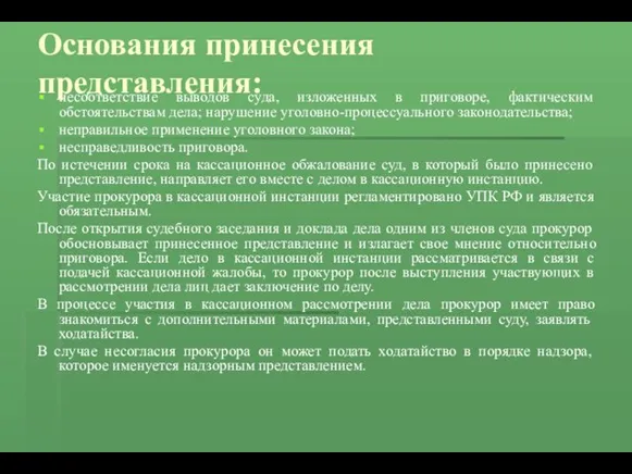 Основания принесения представления: несоответствие выводов суда, изложенных в приговоре, фактическим