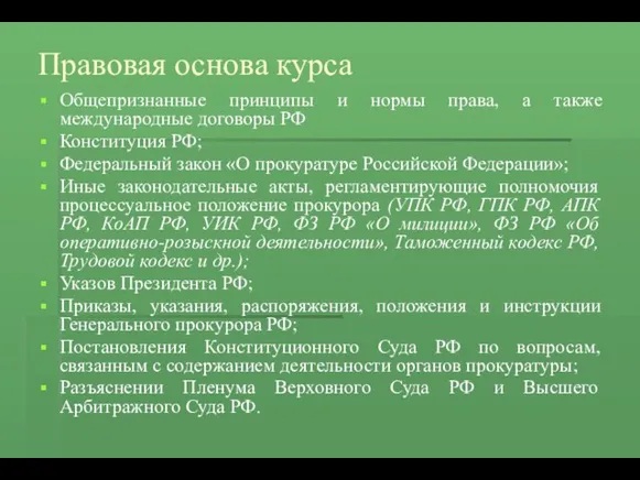 Правовая основа курса Общепризнанные принципы и нормы права, а также