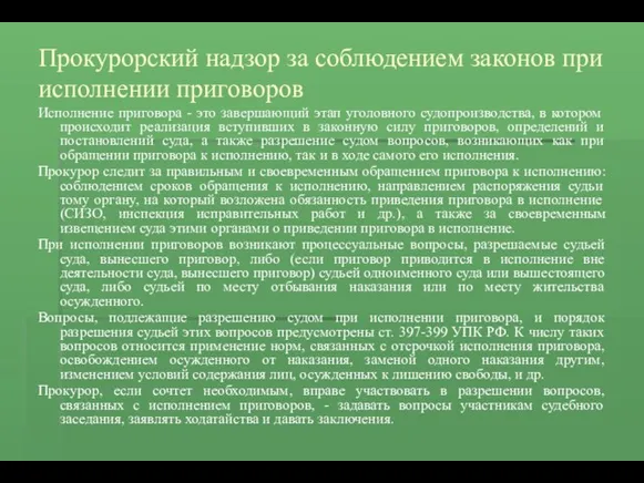 Прокурорский надзор за соблюдением законов при исполнении приговоров Исполнение приговора