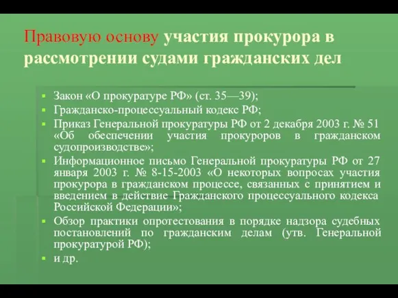 Правовую основу участия прокурора в рассмотрении судами гражданских дел Закон