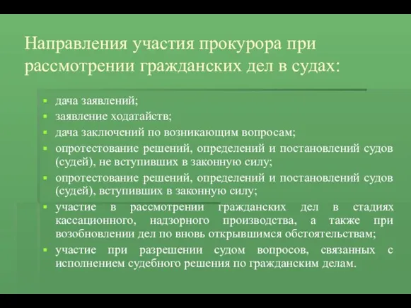 Направления участия прокурора при рассмотрении гражданских дел в судах: дача