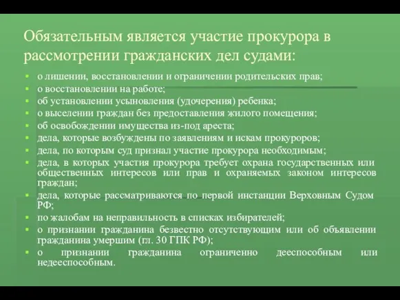 Обязательным является участие прокурора в рассмотрении гражданских дел судами: о