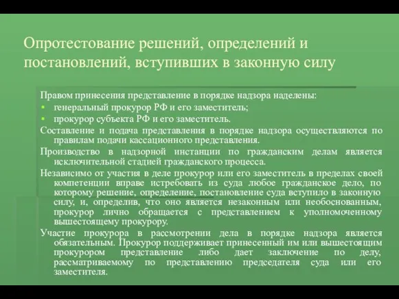 Опротестование решений, определений и постановлений, вступивших в законную силу Правом