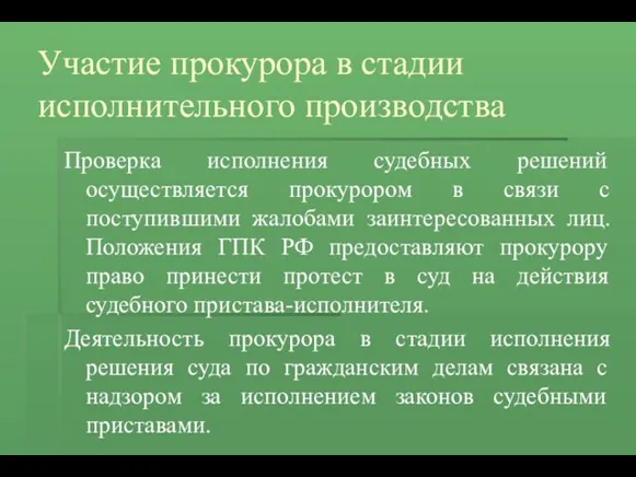 Участие прокурора в стадии исполнительного производства Проверка исполнения судебных решений